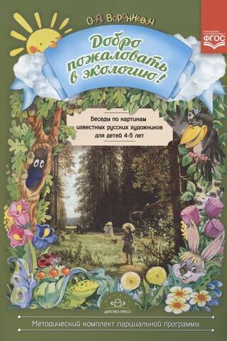 Conversations about paintings by famous Russian artists for children aged 4-5