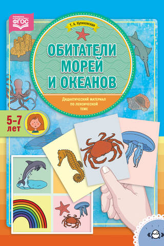 Дидактический материал по лексической теме. Обитатели морей и океанов. 5-7 лет