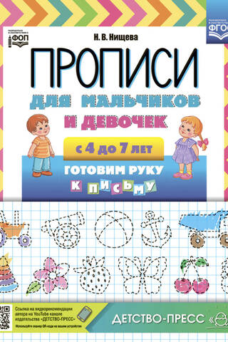 Прописи для мальчиков и девочек с 4 до 7 лет. Готовим руку к письму