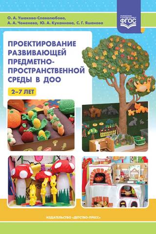 Проектирование развивающей предметно-пространственной среды в ДОО. 2-7 лет