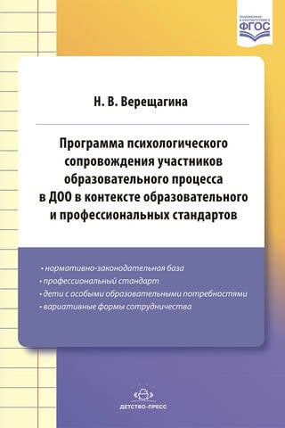 Программа психологического сопровождения участников образовательного процесса в ДОО в контексте образовательного и профессиональных стандартов