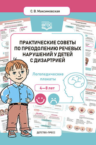 Практические советы по преодолению речевых нарушений у детей с дизартрией. Логопедические плакаты. 4-8 лет