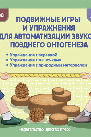 Подвижные игры и упражнения для автоматизации звуков позднего онтогенеза с 5 до 7 лет