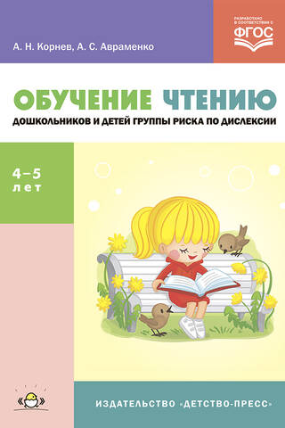 Обучение чтению дошкольников и детей группы риска по дислексии