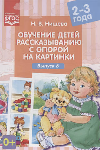 Обучение детей рассказыванию с опорой на картинки. 2-3 года. Выпуск 6