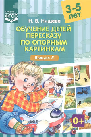 Обучение детей пересказу по опорным картинкам. 3-5 лет. Выпуск 5