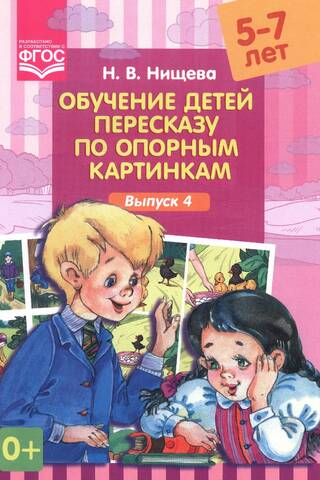Обучение детей пересказу по опорным картинкам. 5-7 лет. Выпуск 4