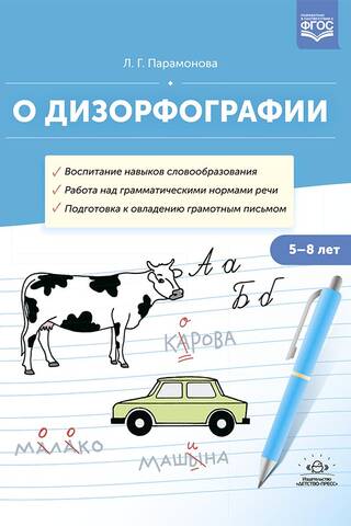 О дизорфографии. Воспитание навыков словообразования. Работа над грамматическими нормами речи. Подготовка к овладению грамотным письмом. 5-8 лет