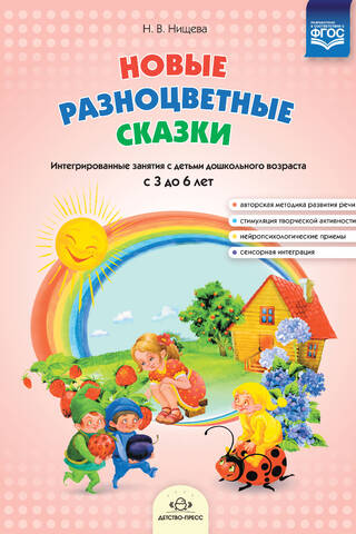 Новые разноцветные сказки. Интегрированные занятия с детьми дошкольного возраста с 3 до 6 лет