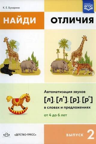 Найди отличия. Выпуск 2. Автоматизация звуков [л], [л’], [р], [р’] в словах и предложениях. От 4 до 6 лет