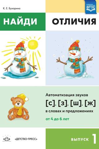 Найди отличия. Выпуск 1. Автоматизация звуков [с],[з],[ш],[ж] в словах и предложениях. От 4 до 6 лет