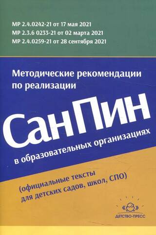 Методические рекомендации по реализации СанПиН в образовательных организациях