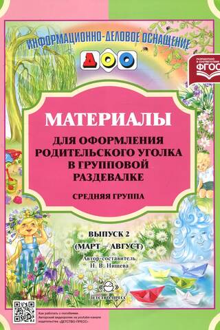 Материалы для оформления родительского уголка в групповой раздевалке. Средняя группа. Выпуск 2. Март—август