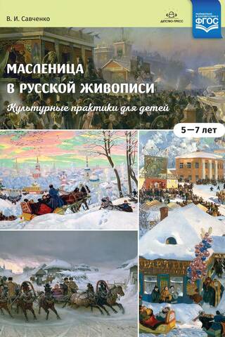 Масленица в русской живописи. Культурные практики для детей 5-7 лет