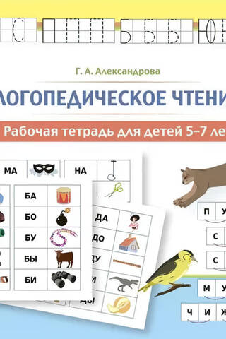 Логопедическое чтение. Рабочая тетрадь для детей 5—7 лет