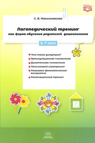 Логопедический тренинг как форма обучения родителей дошкольников. 5-7 лет