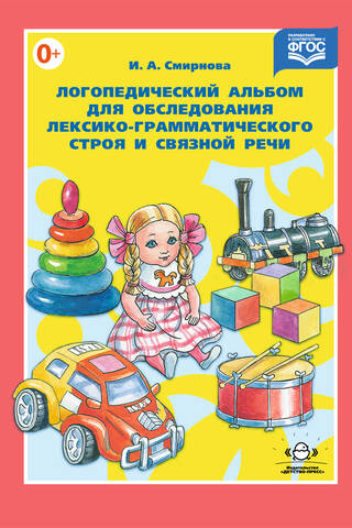 Логопедический альбом для обследования лексико-грамматического строя и связной речи