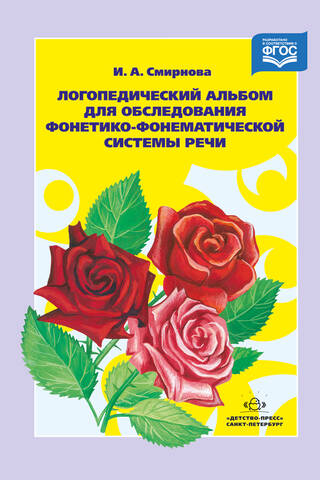 Логопедический альбом для обследования фонетико-фонематической системы речи