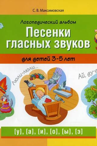 Логопедический альбом «Песенки гласных звуков» для детей 3—5 лет