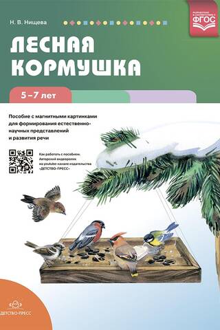 Лесная кормушка. Пособие с магнитными картинками для формирования естественно-научных представлений и развития речи. 5-7 лет