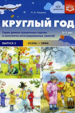 Круглый год. Серия демонстрационных картин и конспекты интегрированных занятий. 5-7 лет. Выпуск 2. Осень-зима