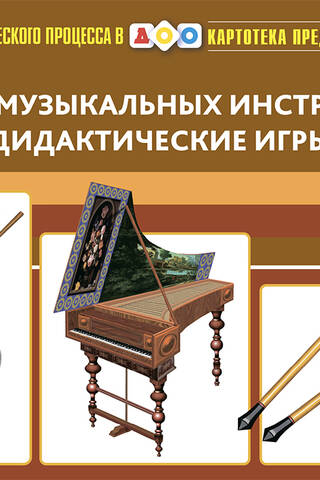 Картотека предметных картинок. Выпуск 35. История музыкальных инструментов. Дидактические игры. 3-7 лет
