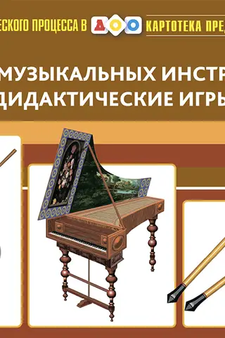 Картотека предметных картинок. Выпуск 35. История музыкальных инструментов. Дидактические игры. 3-7 лет
