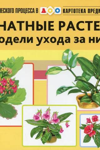 Subject Image File. Issue 32. Houseplants and Care Methods. Ages 3-7