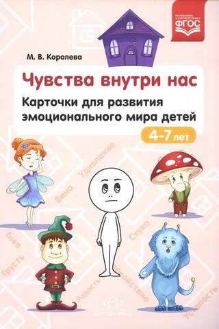 Чувства внутри нас. Карточки для развития эмоционального мира детей. 4-7 лет