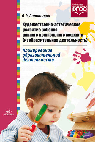 Художественно-эстетическое развитие ребенка раннего дошкольного возраста (изобразительная деятельность). Планирование образовательной деятельности