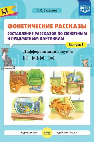 Фонетические рассказы. Составление рассказов по сюжетным и предметным картинкам. Выпуск 3. Дифференциация звуков [с] -[ ш], [з] - [ж]. 5-7 лет