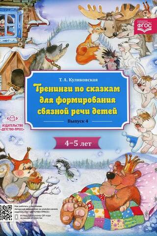 Тренинги по сказкам для формирования связной речи детей 4-5 лет. Выпуск 4