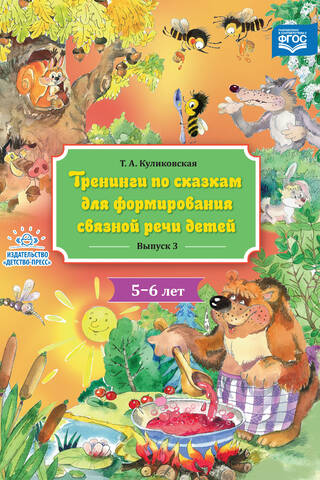 Тренинги по сказкам для формирования связной речи детей 5-6 лет. Выпуск 3