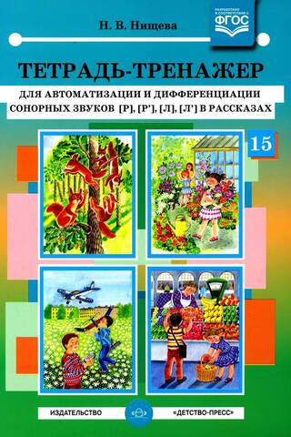Тетрадь-тренажер для автоматизации и дифференциации сонорных звуков [р], [р’], [л], [л’] в рассказах