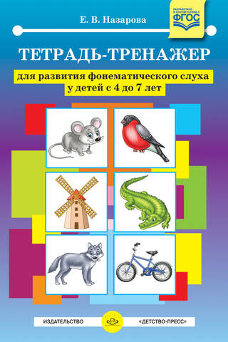 Тетрадь-тренажер для развития фонематического слуха у детей с 4 до 7 лет