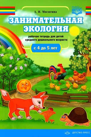 Занимательная экология. Рабочая тетрадь для детей среднего дошкольного возраста. С 4 до 5 лет