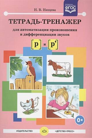 Тетрадь-тренажер для автоматизации произношения и дифференциации звуков [ р ] и [ р' ]