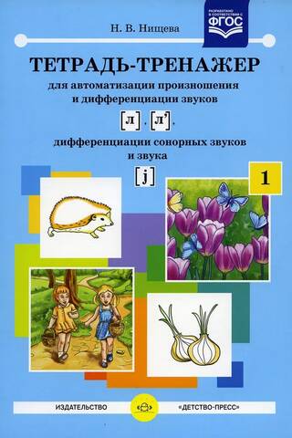 Тетрадь-тренажер для автоматизации произношения и дифференциации звуков [ л ], [ л' ], дифференциации сонорных звуков и звука [ j ]