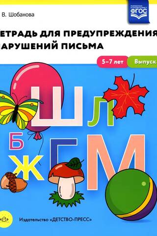 Тетрадь для предупреждения нарушений письма. 5-7 лет. Выпуск №1