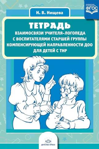 Тетрадь взаимосвязи учителя-логопеда с воспитателями старшей группы компенсирующей направленности ДОО для детей с ТНР