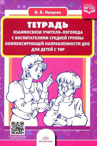 Тетрадь взаимосвязи учителя-логопеда с воспитателями средней группы компенсирующей направленности ДОО для детей с ТНР