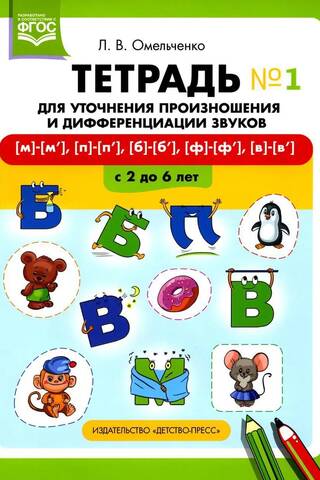 Тетрадь для уточнения произношения и дифференциации звуков №1 [м]—[м’], [п]—[п’], [б]—[б’], [ф]—[ф’], [в]—[в’]