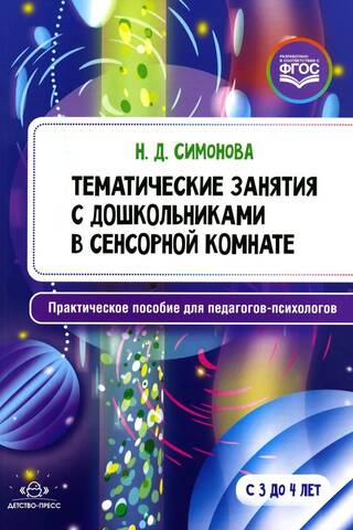 Тематические занятия с дошкольниками в сенсорной комнате. С 3 до 4 лет. Практическое пособие для педагогов-психологов