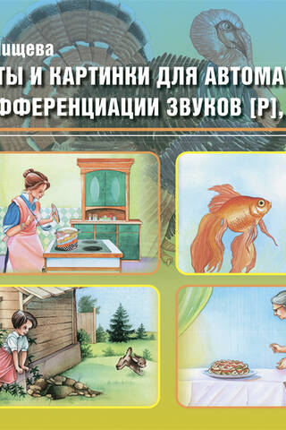 Тексты и картинки для автоматизации и дифференциации звуков [Р], [Р’] [Л], [Л’]. Выпуск 5