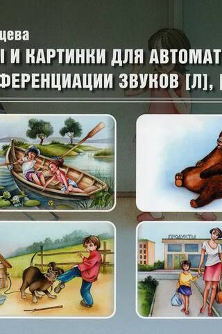 Тексты и картинки для автоматизации и дифференциации звуков [Л], [Л’], [Р], [Р’]. Выпуск 4
