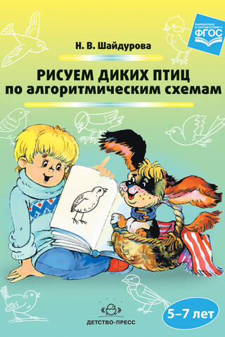 Рисуем диких птиц по алгоритмическим схемам. 5-7 лет