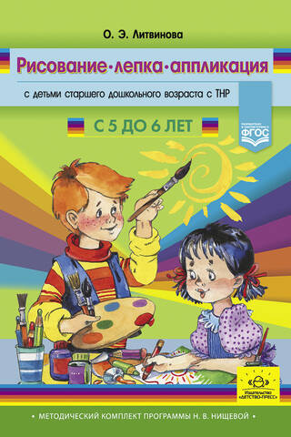 Рисование, лепка, аппликация с детьми старшего дошкольного возраста с ТНР. С 5 до 6 лет. Методический комплект программы Н. В. Нищевой