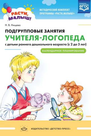 Подгрупповые занятия учителя-логопеда с детьми раннего дошкольного возраста (с 2 до 3 лет). Календарное планирование