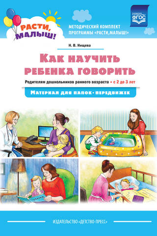 Как научить ребенка говорить. Родителям дошкольников раннего возраста. С 2 до 3 лет. Материал для папок-передвижек