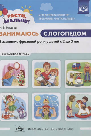 Занимаюсь с логопедом. Вызывание фразовой речи у детей с 2 до 3 лет. Обучающая тетрадь
